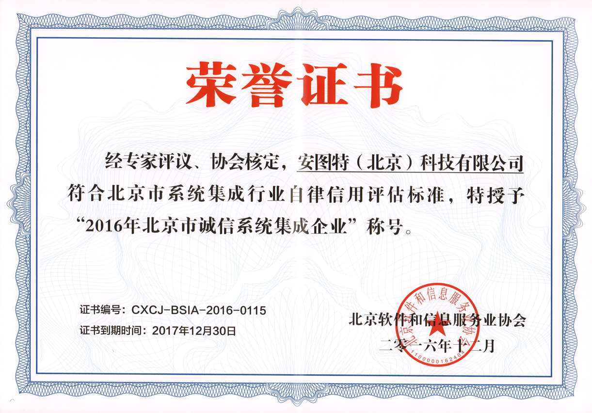 北京市系统集成行业自律信用评估标准证书.jpg