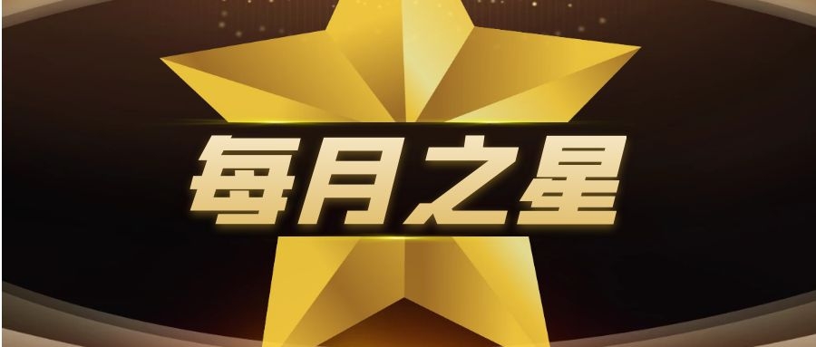 每月之星 -题图.jpg