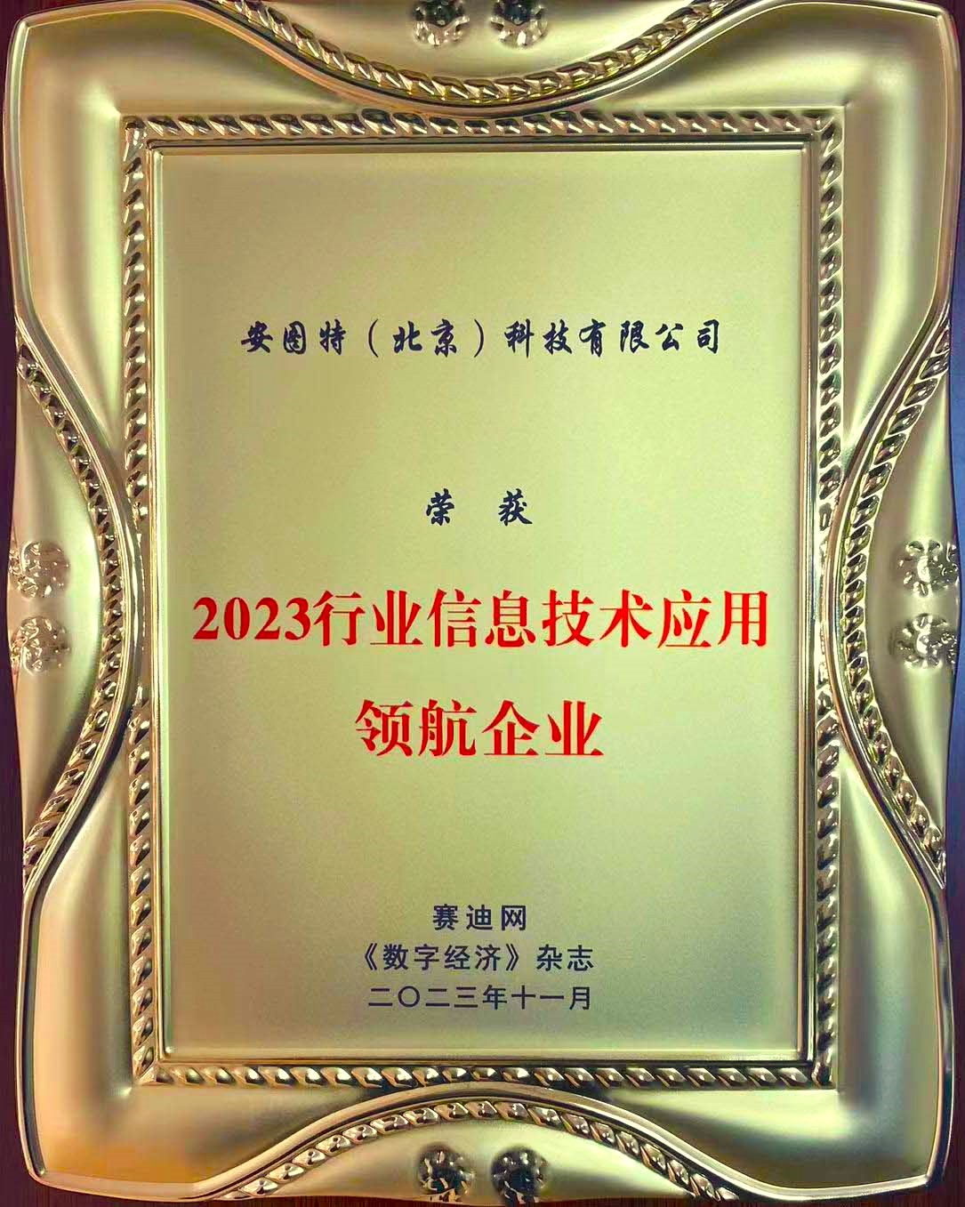 18-1_2023行业信息技术应用领航企业-奖牌_长期_有原件_1份_市场部.jpg