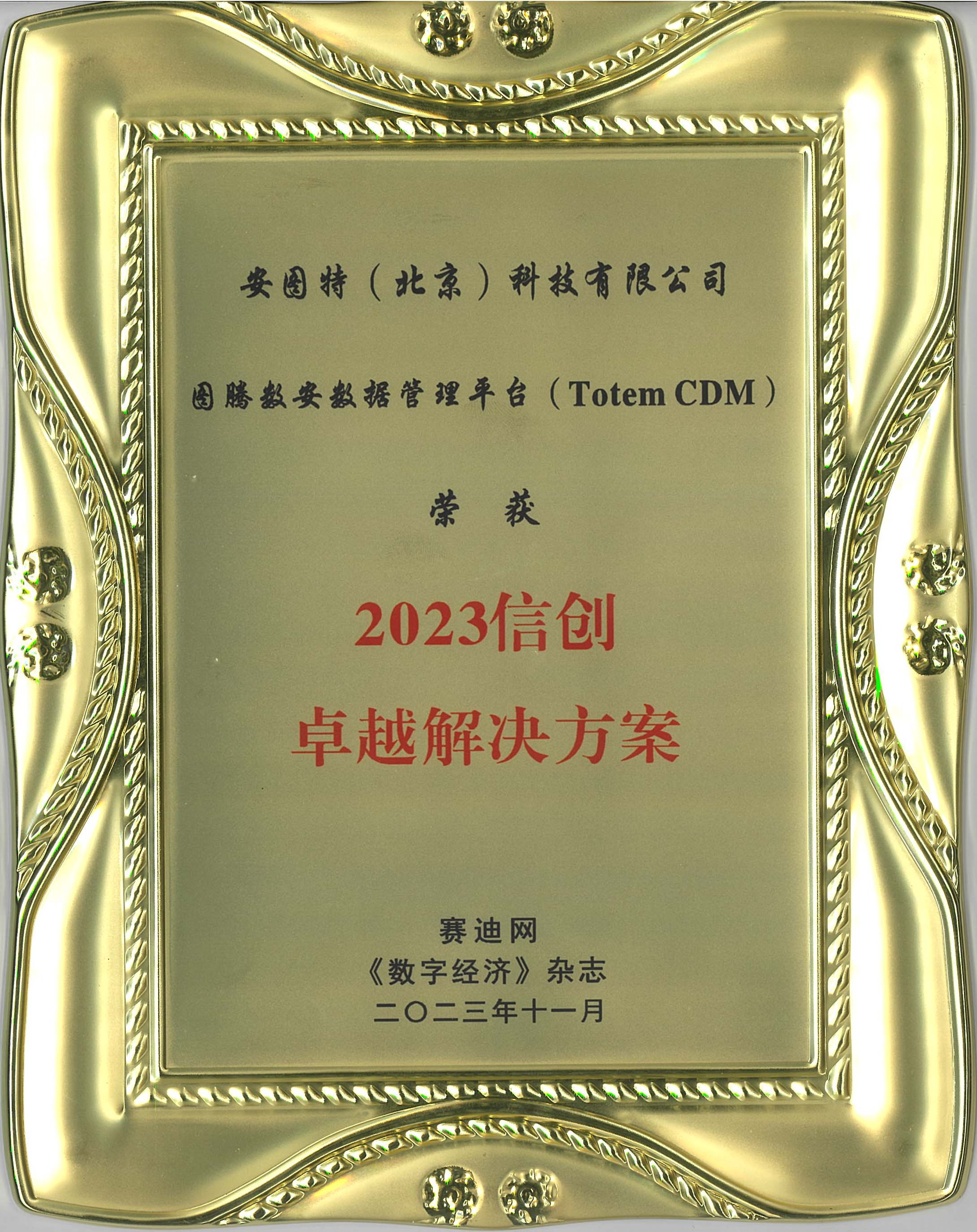 19-1_2023信创卓越解决方案-奖牌_长期_有原件_1份_市场部.jpg