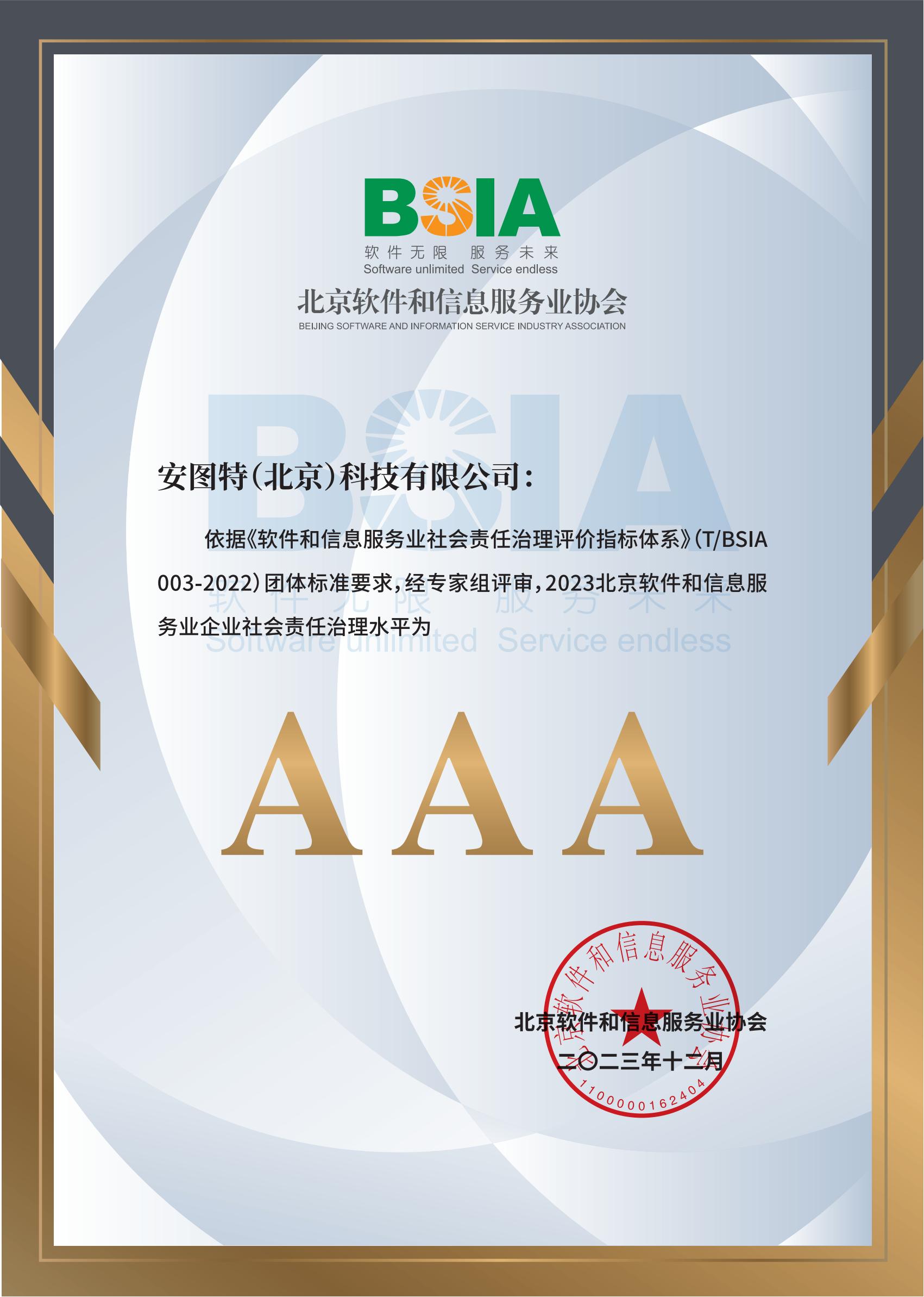 企业社会责任（AAA）证书.jpg