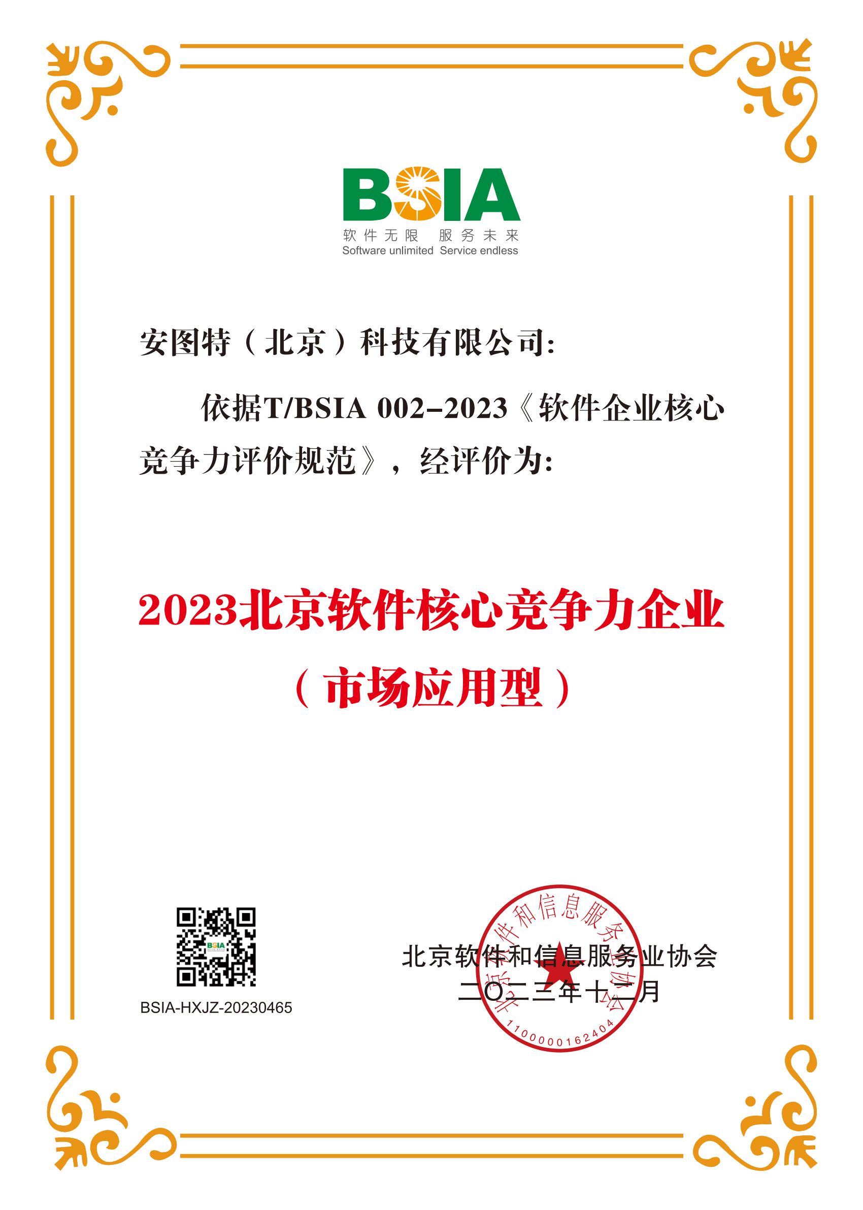 2023北京软件核心竞争力企业（市场应用型）.jpg